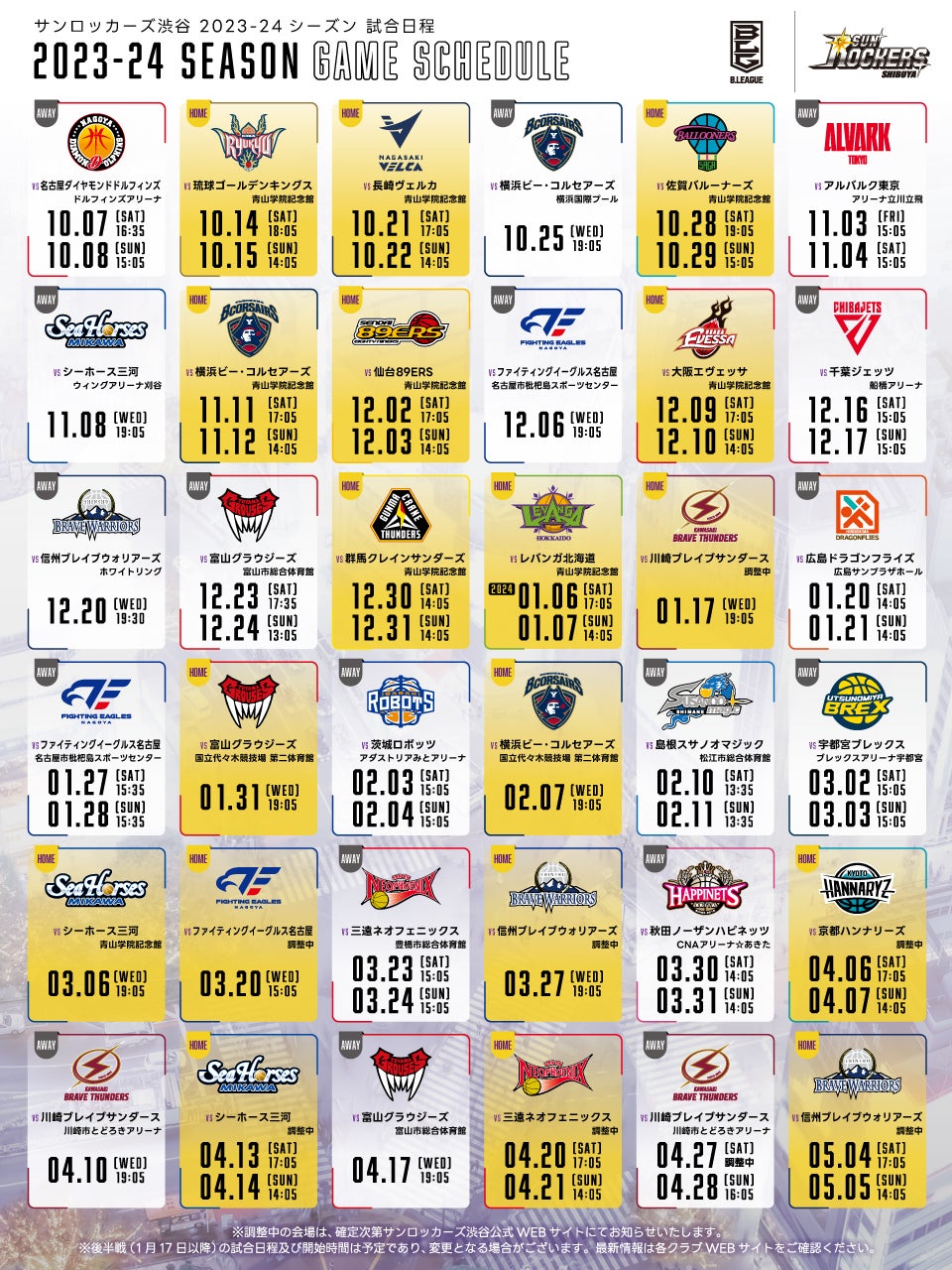 サンロッカーズ渋谷】B.LEAGUE 2023-24シーズンのスケジュールが決定